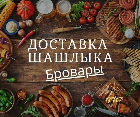 магазин доставка шашлыка